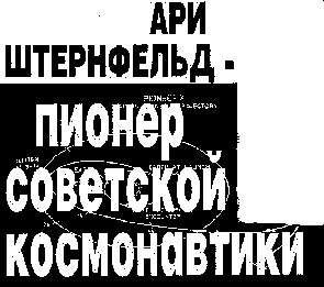 Ари Штернфельд - пионер советской космонавтики